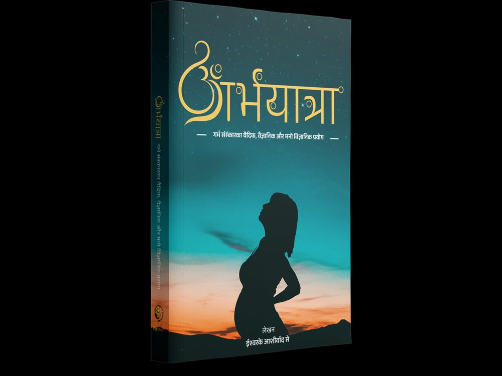 गर्भयात्रा, हिन्दी एडिशन का कवर