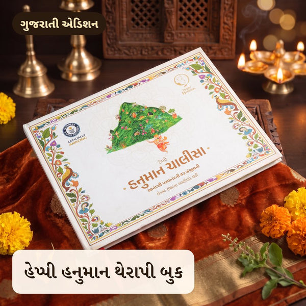 હેપ્પી હનુમાન થેરાપી બુક
